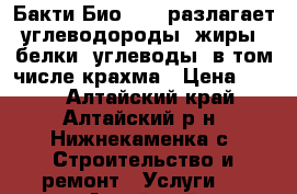 Бакти Био 9500 разлагает углеводороды, жиры, белки, углеводы (в том числе крахма › Цена ­ 100 - Алтайский край, Алтайский р-н, Нижнекаменка с. Строительство и ремонт » Услуги   . Алтайский край